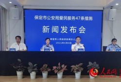 河北保定新闻爆料网最新,聚焦城市动态与民生热点