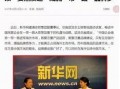 安然最新爆料新闻报道内容,最新新闻报道揭示惊人真相